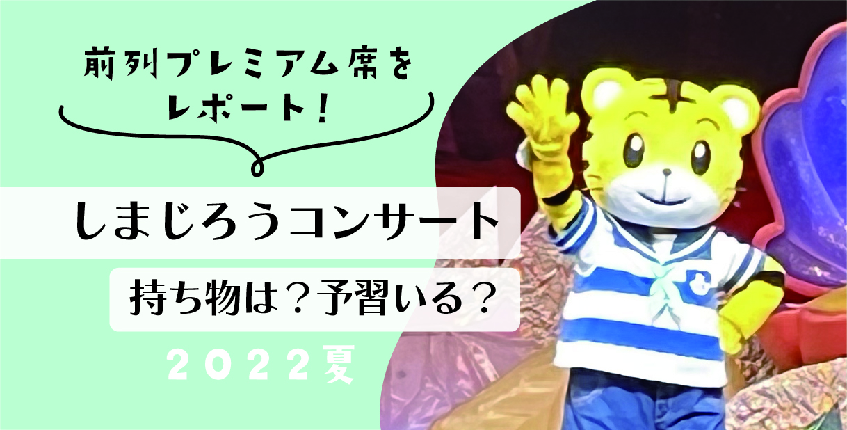 11 19愛知県瀬戸市 しまじろうコンサートプレミアム席 2枚 - キッズ