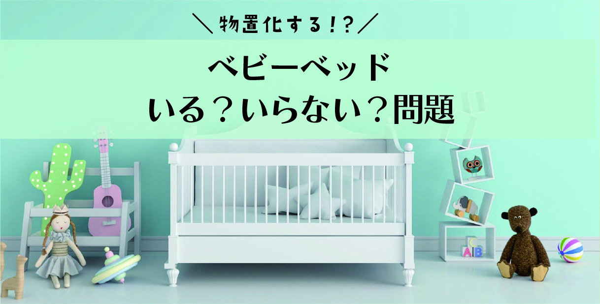 ベビーベッドはいらない！？専門家がベビーベッドをおすすめする理由を