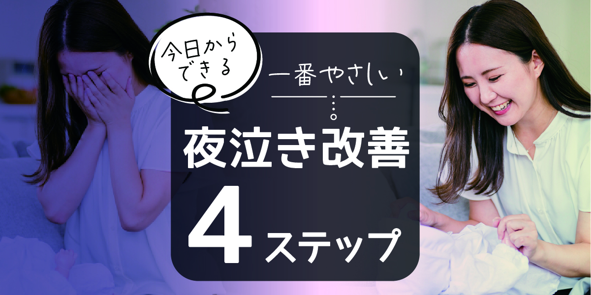 今日からできる。一番やさしい夜泣き改善４ステップ